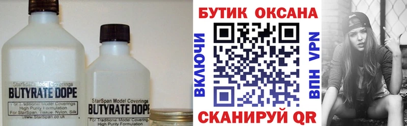 БУТИРАТ бутик  где купить   Минусинск 